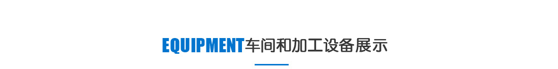 蘇州合葉精密機(jī)械加工車(chē)間和加工設(shè)備展示